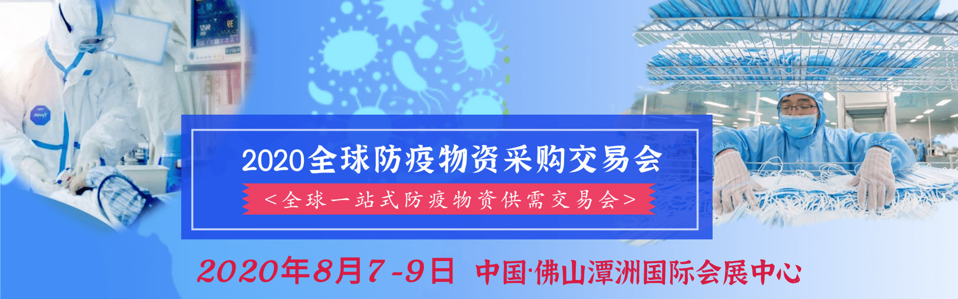 2020年全球防疫物资展会 2020年全球防疫物资展会
